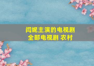 闫妮主演的电视剧全部电视剧 农村